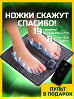 Оригинальный EMS массажер для ног с ПУЛЬТОМ