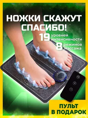 Оригинальный EMS массажер для ног с ПУЛЬТОМ