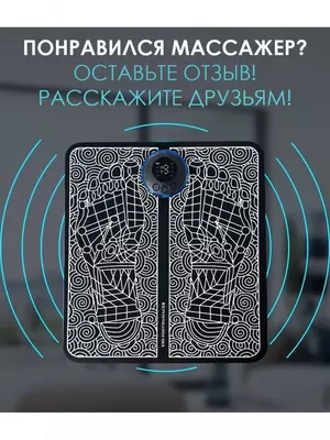 Оригинальный EMS массажер для ног с ПУЛЬТОМ