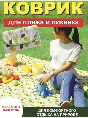 Универсальный коврик для пляжа и пикника 150*100. Подойдет так же для для отдыха на море