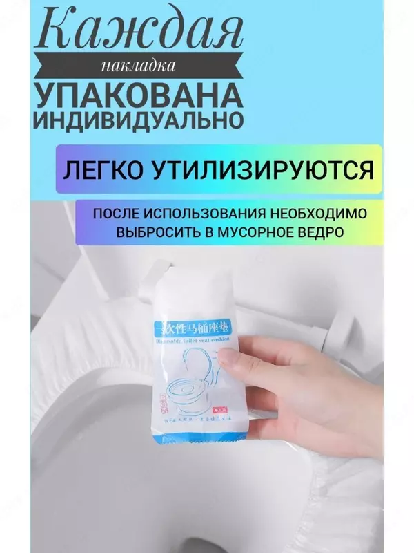 Накладки на унитаз непромокаемые одноразовые Защитные одноразовые туалетные накладки создают надежный барьер между кожей и унитазом  предотвращают контакт с микробами и грязью в общественных туалетных