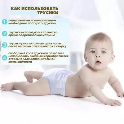 в которых вшито несколько слоев впитывающей ткани и мембранный слой. После пописа жидкость остается в трусиках