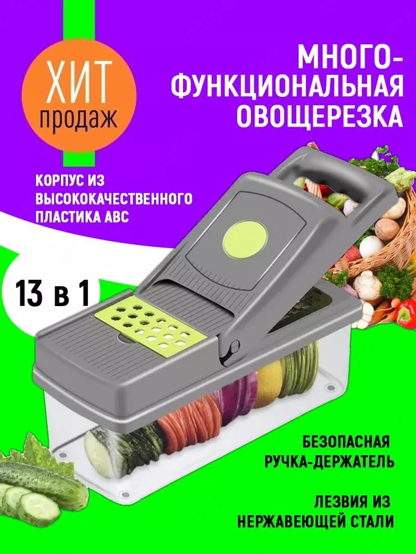 Овощерезка-спиралайзер многофункциональная 13в1 / Тёрка шинковка / Измельчитель кухонный / терка-спиралерезка. Если вы ищете многофункциональную технику для домохозяек  то вы попали по адресу. Мы пред