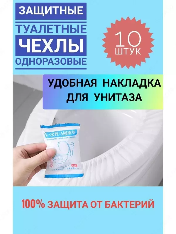 Накладки на унитаз непромокаемые одноразовые Защитные одноразовые туалетные накладки создают надежный барьер между кожей и унитазом, предотвращают контакт с микробами и грязью в общественных туалетных