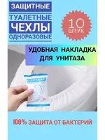 Накладки на унитаз непромокаемые одноразовые Защитные одноразовые туалетные накладки создают надежный барьер между кожей и унитазом