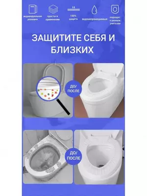 Накладки на унитаз непромокаемые одноразовые Защитные одноразовые туалетные накладки создают надежный барьер между кожей и унитазом, предотвращают контакт с микробами и грязью в общественных туалетных