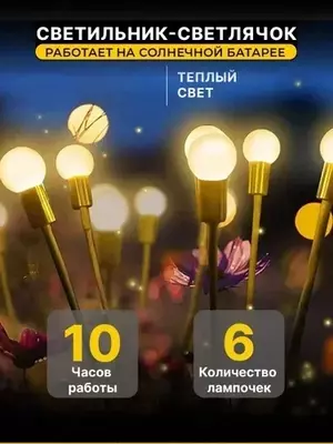 Фонарь садовый на солнечной батарее Светлячок из 6 шаров теплого света Только в розницу