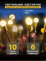 Фонарь садовый на солнечной батарее Светлячок из 6 шаров теплого света Только в розницу