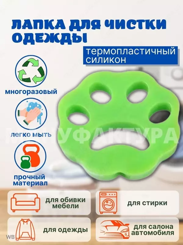 Лапка удалитель шерсти - незаменимая вещь для владельцев домашних питомцев! Она изготовлена из липкого силикона