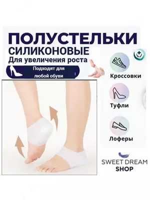 Силиконовые женские стельки для увеличения роста/с внутренним подъемом/накладки на пятки/для снятия боли/ усталости