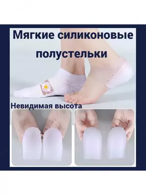  Силиконовые женские стельки для увеличения роста/с внутренним подъемом/накладки на пятки/для снятия боли/ усталости Domashniy ugolok XK