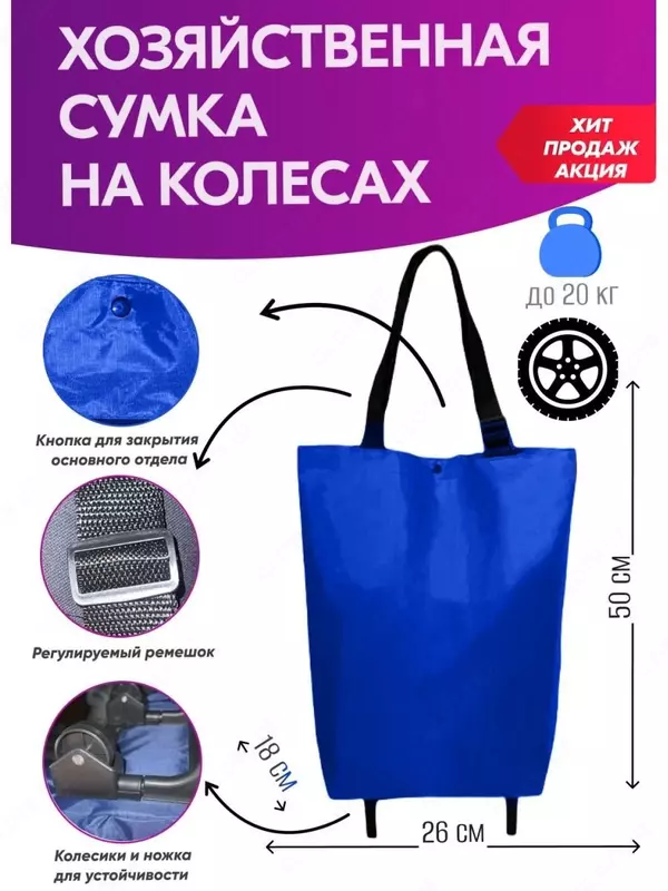 Сумка на колесах хозяйственная