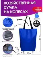 Сумка на колесах хозяйственная