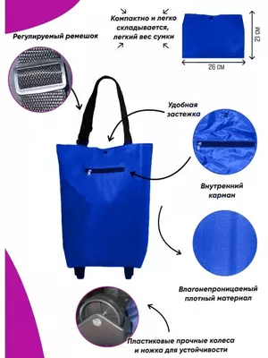 Сумка на колесах хозяйственная