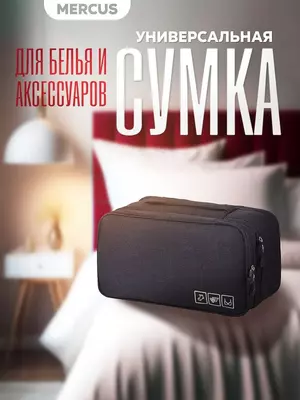 Дорожный органайзер для путешествий - практичный несессер для хранения вещей, бюстгальтеров, белья, носков, косметики в дороге. В такой органайзер дорожный поместятся шампунь, гель для душа, мыло, кре