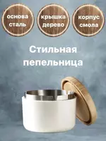 Пепельница Хайтек в белом цвете - стильный настольный аксессуар. Если вы ищете интересный практичный и хороший  но недорогой подарок  обратите внимание на эту пепельницу с деревянной крышко