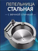 Портативная пепельница в стиле ретро   Пепельница с вечной спичкой отличный подарок. Аксессуар для курения выполнен из нержавеющей стали  благодаря этому металлическая пепельница долговечна