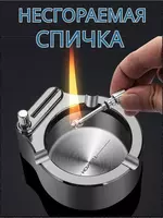 Портативная пепельница в стиле ретро   Пепельница с вечной спичкой отличный подарок. Аксессуар для курения выполнен из нержавеющей стали  благодаря этому металлическая пепельница долговечна - 