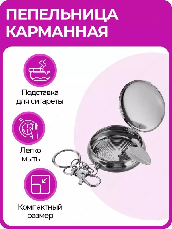 Карманная пепельница-брелок с подставкой для сигареты Портативная карманная пепельница, выполнена в виде брелока поэтому несомненно станет незаменимой вещью ! Аксессуар удобно использовать