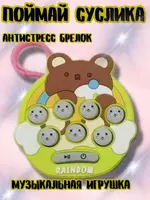 Поймай суслика поп ит электронный игра для детей и взрослых Веселая игра - антистресс Поймай Суслика приведет Вашего малыша в восторг. Игрушка светящаяся и воспроизводит звук. Рекомендовано детям стар