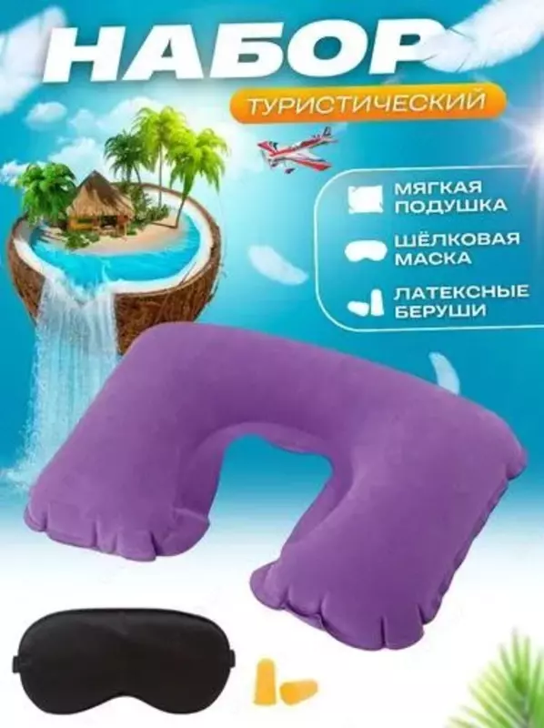 Туристический набор для сна  маска  подушка  беруши  3 предмета в комплекте Набор для сна - это отличный выбор для тех  кто хочет получить комфортный и качественный отдых.  В комплект входят все необх