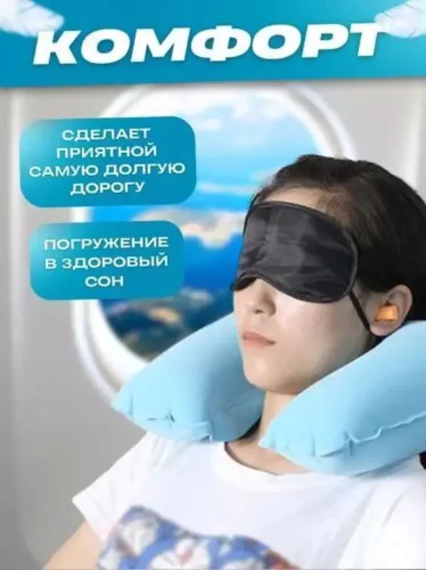  Туристический набор для сна  маска  подушка  беруши  3 предмета в комплекте Набор для сна - это отличный выбор для тех  кто хочет получить комфортный и качественный отдых.  В комплект входят все необх - 