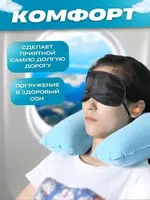  Туристический набор для сна  маска  подушка  беруши  3 предмета в комплекте Набор для сна - это отличный выбор для тех  кто хочет получить комфортный и качественный отдых.  В комплект входят все необх - 
