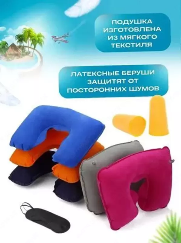  Туристический набор для сна  маска  подушка  беруши  3 предмета в комплекте Набор для сна - это отличный выбор для тех  кто хочет получить комфортный и качественный отдых.  В комплект входят все необх Только в розницу