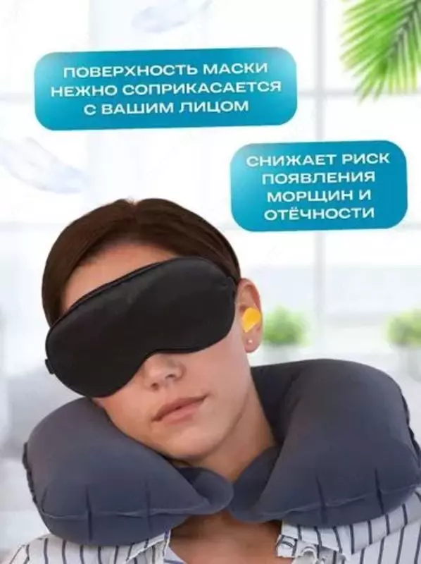  Туристический набор для сна  маска  подушка  беруши  3 предмета в комплекте Набор для сна - это отличный выбор для тех  кто хочет получить комфортный и качественный отдых.  В комплект входят все необх Домашний Уголок