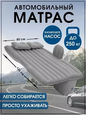 Надувной матрас в автомобиль матрас в машину дорожныйЭтот удобный автомобильный матрас позволит восстановить силы после долгого пребывания за рулем. Любители продолжительных путешествий на автомобиле