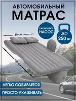 Надувной матрас в автомобиль матрас в машину дорожныйЭтот удобный автомобильный матрас позволит восстановить силы после долгого пребывания за рулем. Любители продолжительных путешествий на автомобиле