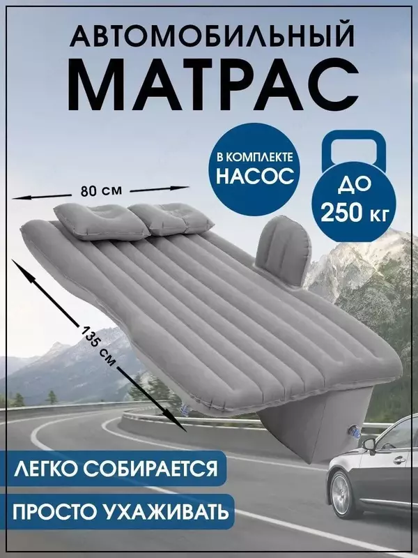 Надувной матрас в автомобиль матрас в машину дорожныйЭтот удобный автомобильный матрас позволит восстановить силы после долгого пребывания за рулем. Любители продолжительных путешествий на автомобиле