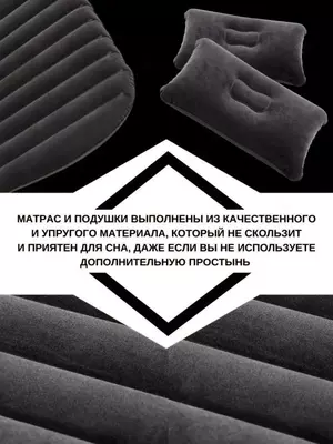 704 000 сум / шт. Надувной матрас в автомобиль матрас в машину дорожныйЭтот удобный автомобильный матрас позволит восстановить силы после долгого пребывания за рулем. Любители продолжительных путешествий на автомобиле