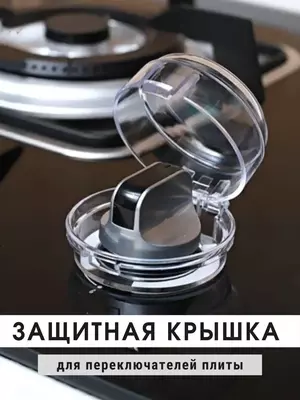 45 000 сум / шт. Универсальные защитные крышки на переключатели для плиты защита для детей на кухне