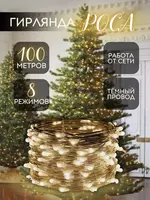 Волшебство праздника уже чувствуется в воздухе. Позвольте нам представить вам настоящий визуальный шедевр – гирлянда роса новогодняя. (цвет проволоки- зеленый