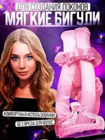 Бигуди для завивки волос или керлик предназначены для создания объемных локонов и кудрей без термического воздействия на волосы. Мягкие бигуди могут использоваться на ночь как бигуди для сна