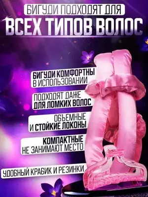 Бигуди для завивки волос или керлик предназначены для создания объемных локонов и кудрей без термического воздействия на волосы. Мягкие бигуди могут использоваться на ночь как бигуди для сна
