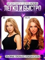 70 000 сум Бигуди для завивки волос или керлик предназначены для создания объемных локонов и кудрей без термического воздействия на волосы. Мягкие бигуди могут использоваться на ночь как бигуди для сна