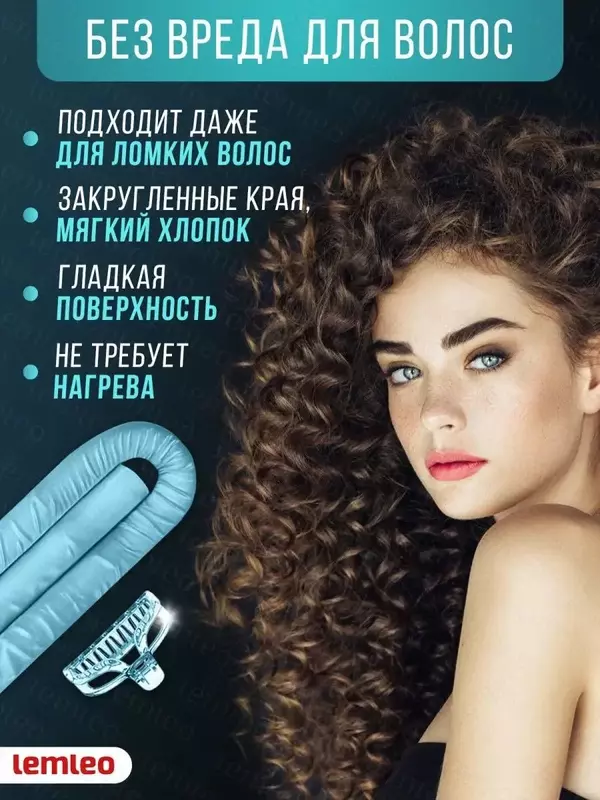 Бигуди для завивки волос или керлик предназначены для создания объемных локонов и кудрей без термического воздействия на волосы. Мягкие бигуди могут использоваться на ночь как бигуди для сна