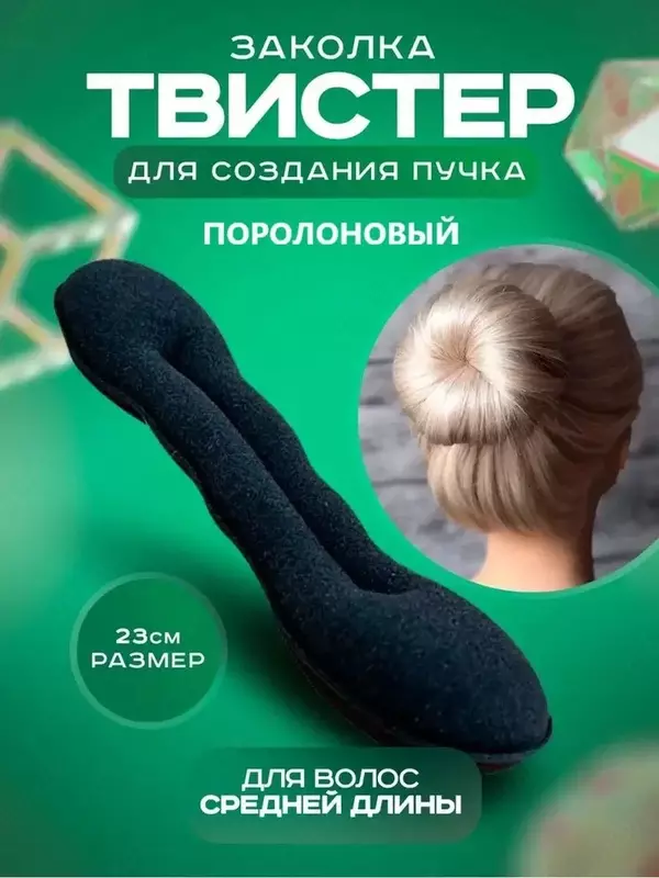 Заколка-автомат твистер для пучка 23см Рекомендации по использованию заколки: 1) С помощью резинки соберите волосы в хвост 2) Проденьте хвост в отверстие твистера 3) Закрутите твистер с волосами 4) За Только в розницу