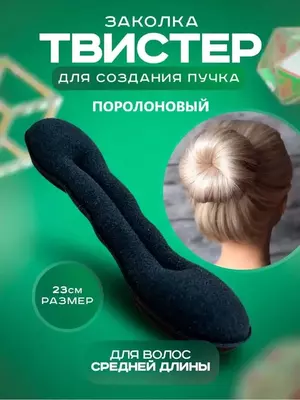 Заколка-автомат твистер для пучка 23см Рекомендации по использованию заколки: 1) С помощью резинки соберите волосы в хвост 2) Проденьте хвост в отверстие твистера 3) Закрутите твистер с волосами 4) За Заколка-автомат твистер для пучка 23см Рекомендации по использованию заколки: 1) С помощью резинки соберите волосы в хвост 2) Проденьте хвост в отверстие твистера 3) Закрутите твистер с волосами 4) За