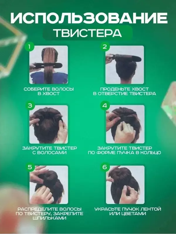 ЯТТ "Домашний Уголок" - Заколка-автомат твистер для пучка 23см Рекомендации по использованию заколки: 1) С помощью резинки соберите волосы в хвост 2) Проденьте хвост в отверстие твистера 3) Закрутите твистер с волосами 4) За