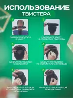ЯТТ "Домашний Уголок" - Заколка-автомат твистер для пучка 23см Рекомендации по использованию заколки: 1) С помощью резинки соберите волосы в хвост 2) Проденьте хвост в отверстие твистера 3) Закрутите твистер с волосами 4) За