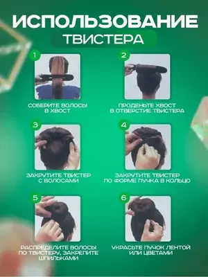 Заколка-автомат твистер для пучка 23см Рекомендации по использованию заколки: 1) С помощью резинки соберите волосы в хвост 2) Проденьте хвост в отверстие твистера 3) Закрутите твистер с волосами 4) За