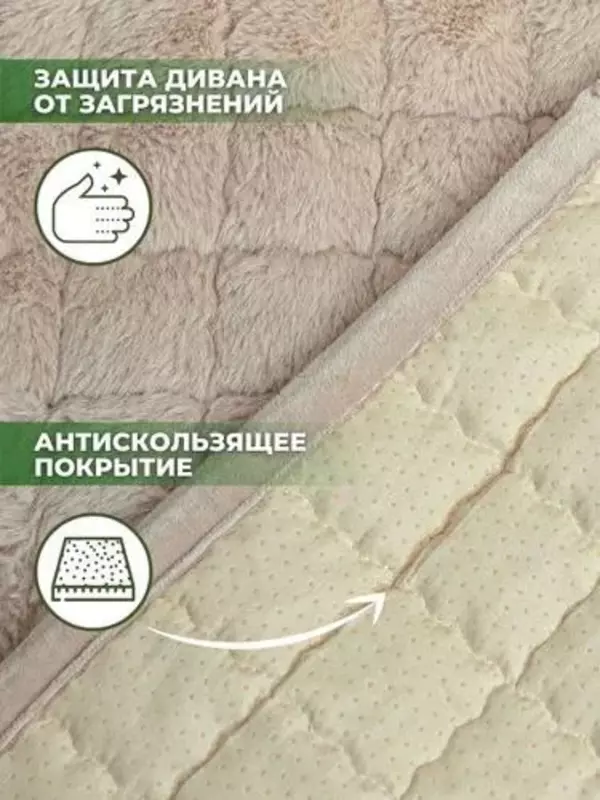 универсальные плюшевые накидки для мебели.