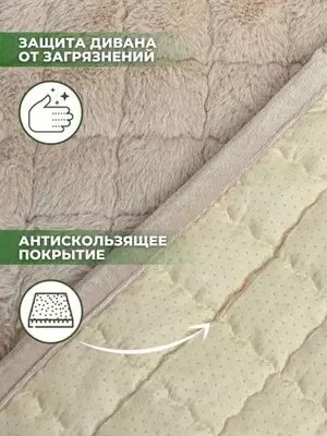 универсальные плюшевые накидки для мебели.