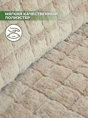 универсальные плюшевые накидки для мебели.