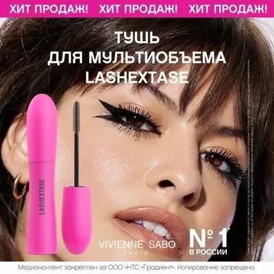 Lashextase - тушь от Vivienne Sabo с эффектом по-настоящему невероятного объема. С ней не придется имитировать восторг: результат будет настолько впечатляющий