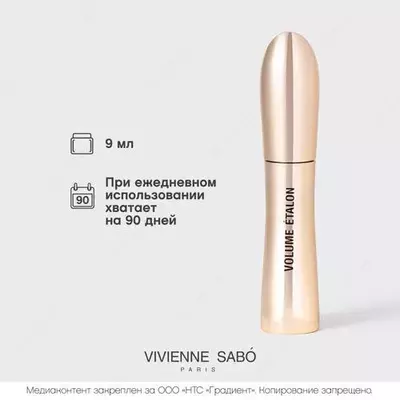 Volume Etalon - тушь от Vivienne Sabo с исключительным эффектом объема и разделения ресниц. У нее щеточка конусовидной формы с толстым стержнем и гибкими щетинками. Текстура туши обволакивает каждую р - 150 000 so'm / dona