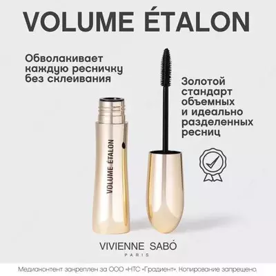 150 000 so'm / dona Volume Etalon - тушь от Vivienne Sabo с исключительным эффектом объема и разделения ресниц. У нее щеточка конусовидной формы с толстым стержнем и гибкими щетинками. Текстура туши обволакивает каждую р